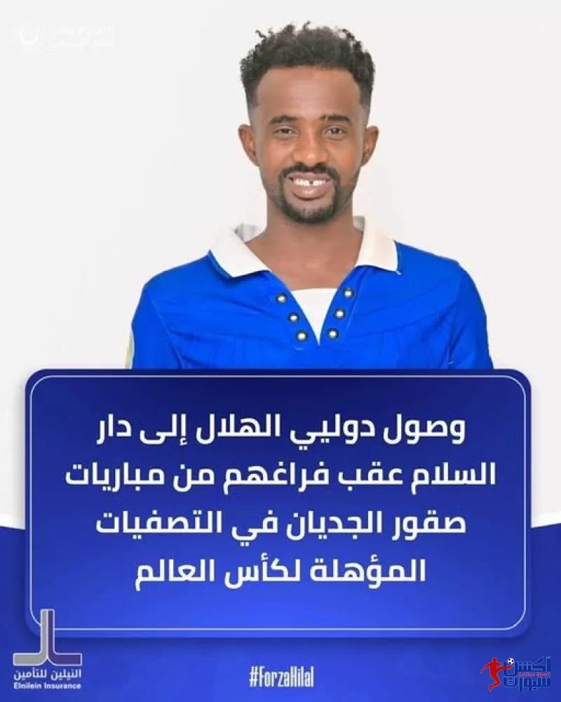 وصول دوليي الهلال إلى دار السلام