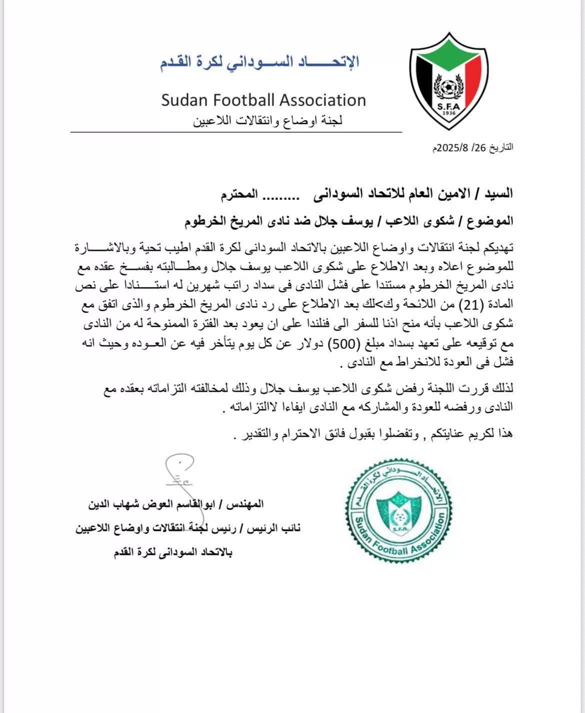 اتحاد الكرة يرفض شكوى يوسف جلال ضد المريخ