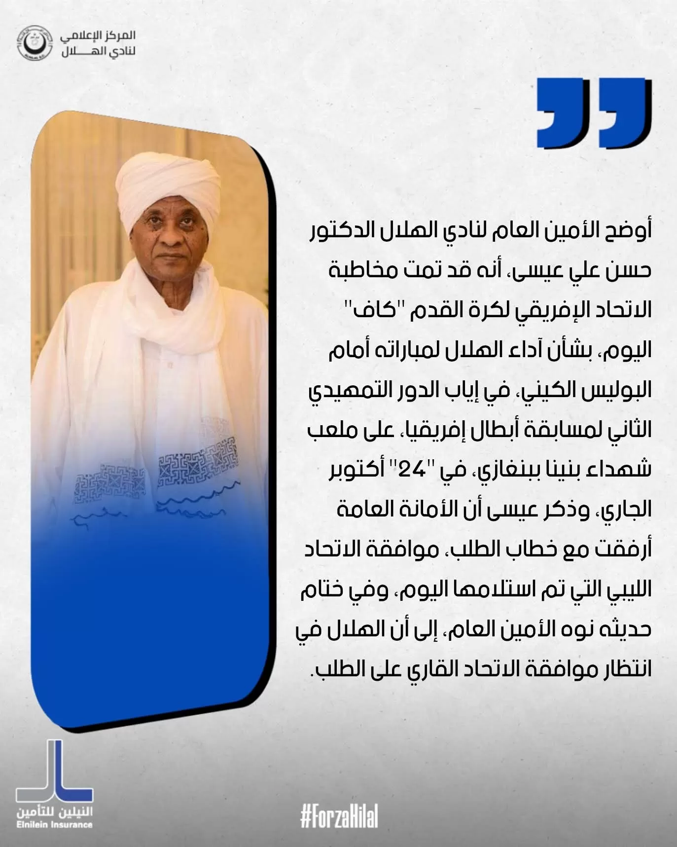 الهلال يخاطب "الكاف" بشأن مباراته أمام البوليس الكيني