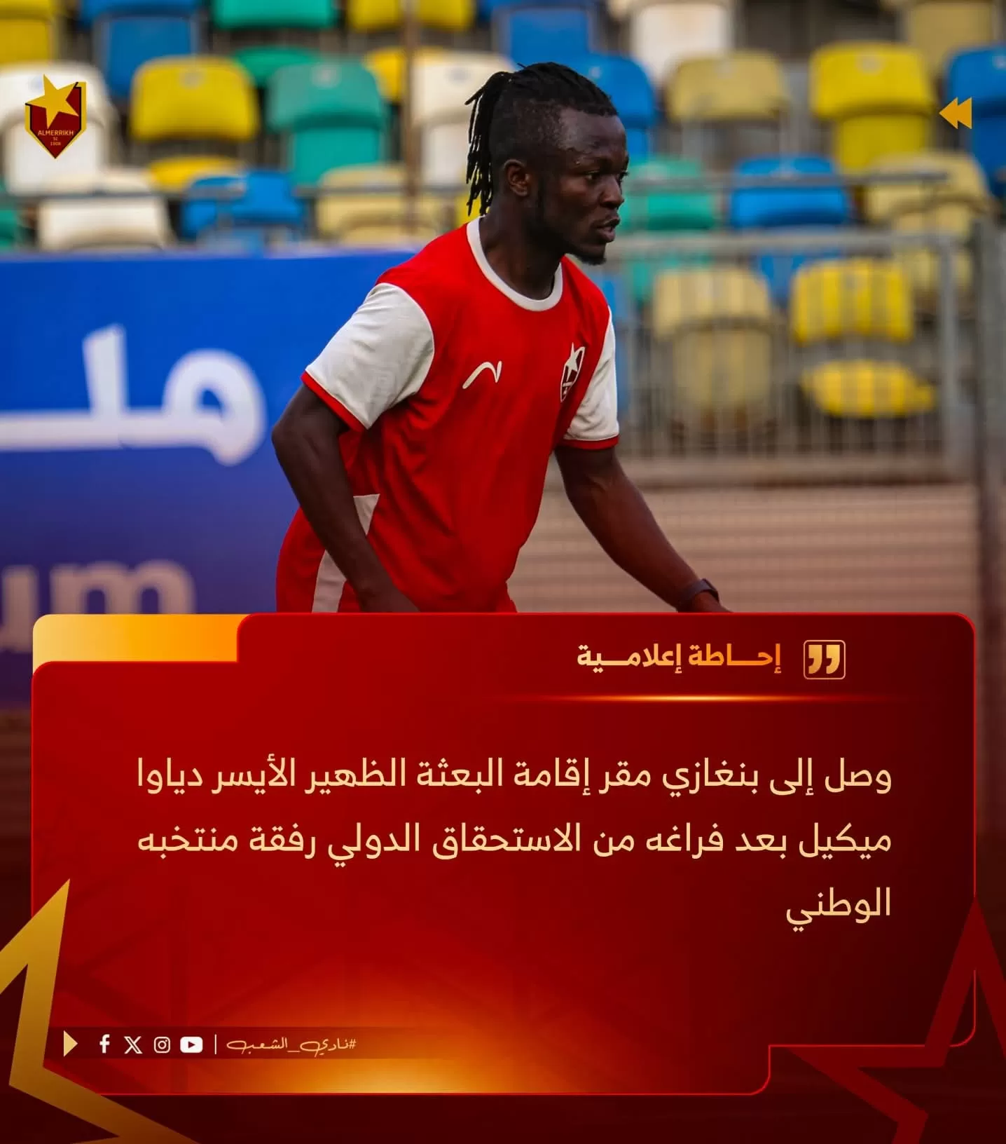 المريخ يُكمل استعداداته للنصر الليبي