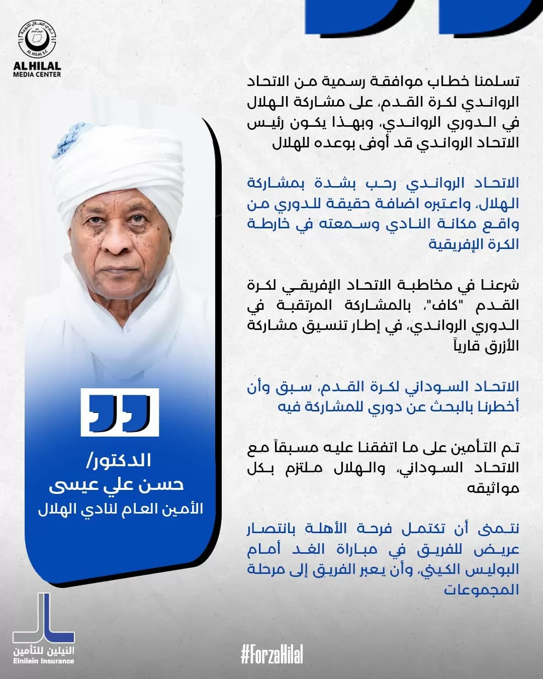 الاتحاد الرواندي يوافق رسميًا على مشاركة الهلال في الدوري الرواندي