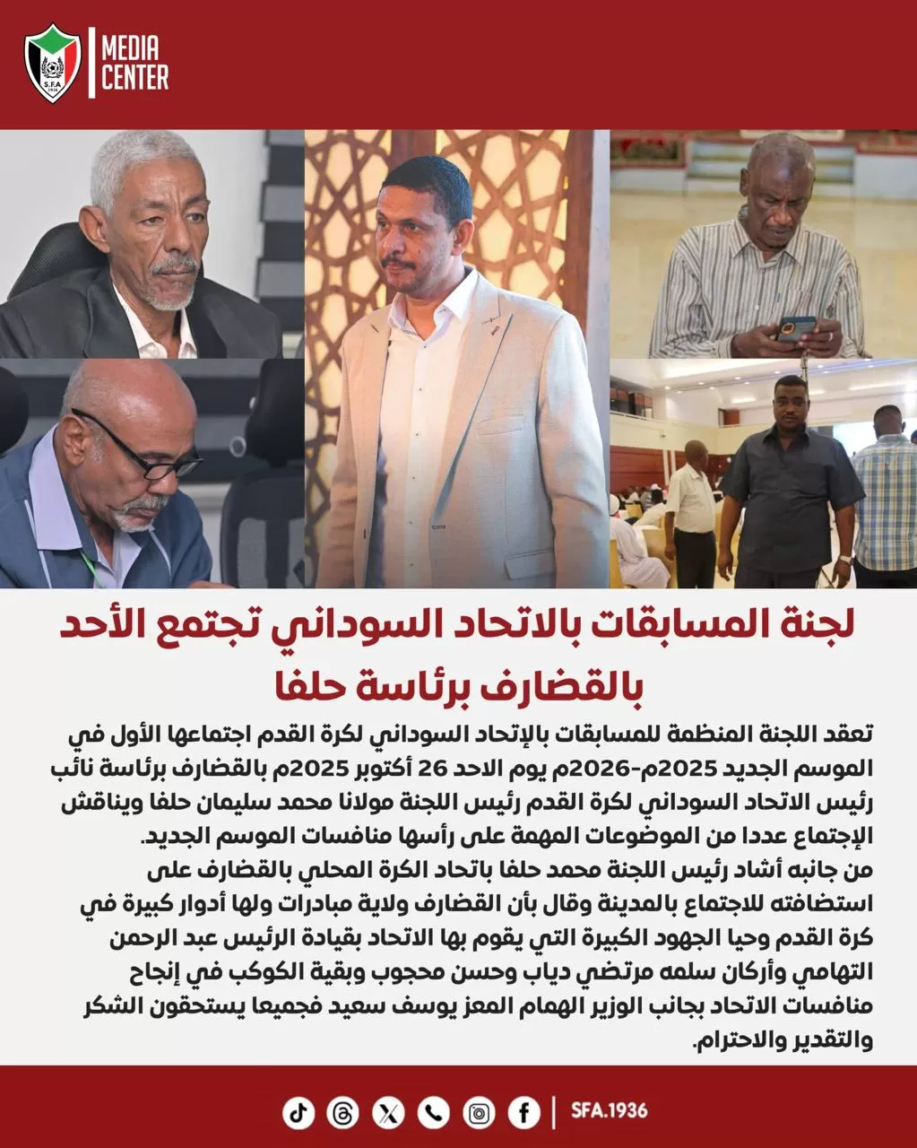 المسابقات تبحث ترتيبات انطلاقة الموسم الجديد بالقضارف