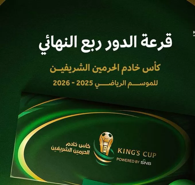 قرعة ربع نهائي كأس الملك قرعة ربع نهائي كأس الملك