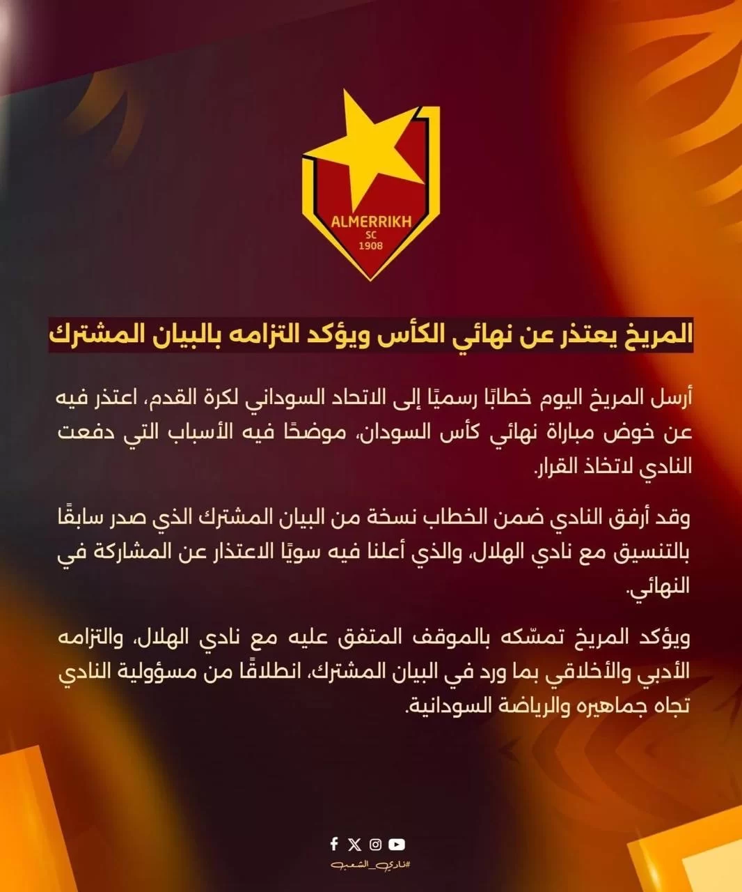 المريخ يعتذر عن نهائي الكأس ويؤكد التزامه بالبيان المشترك