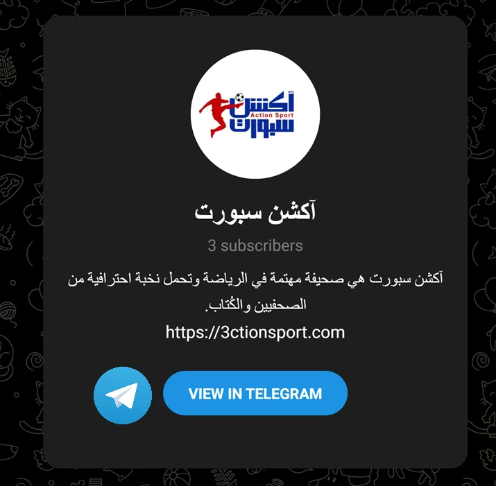 آكشن سبورت تُطلق قناتها الرسمية على تيليجرام