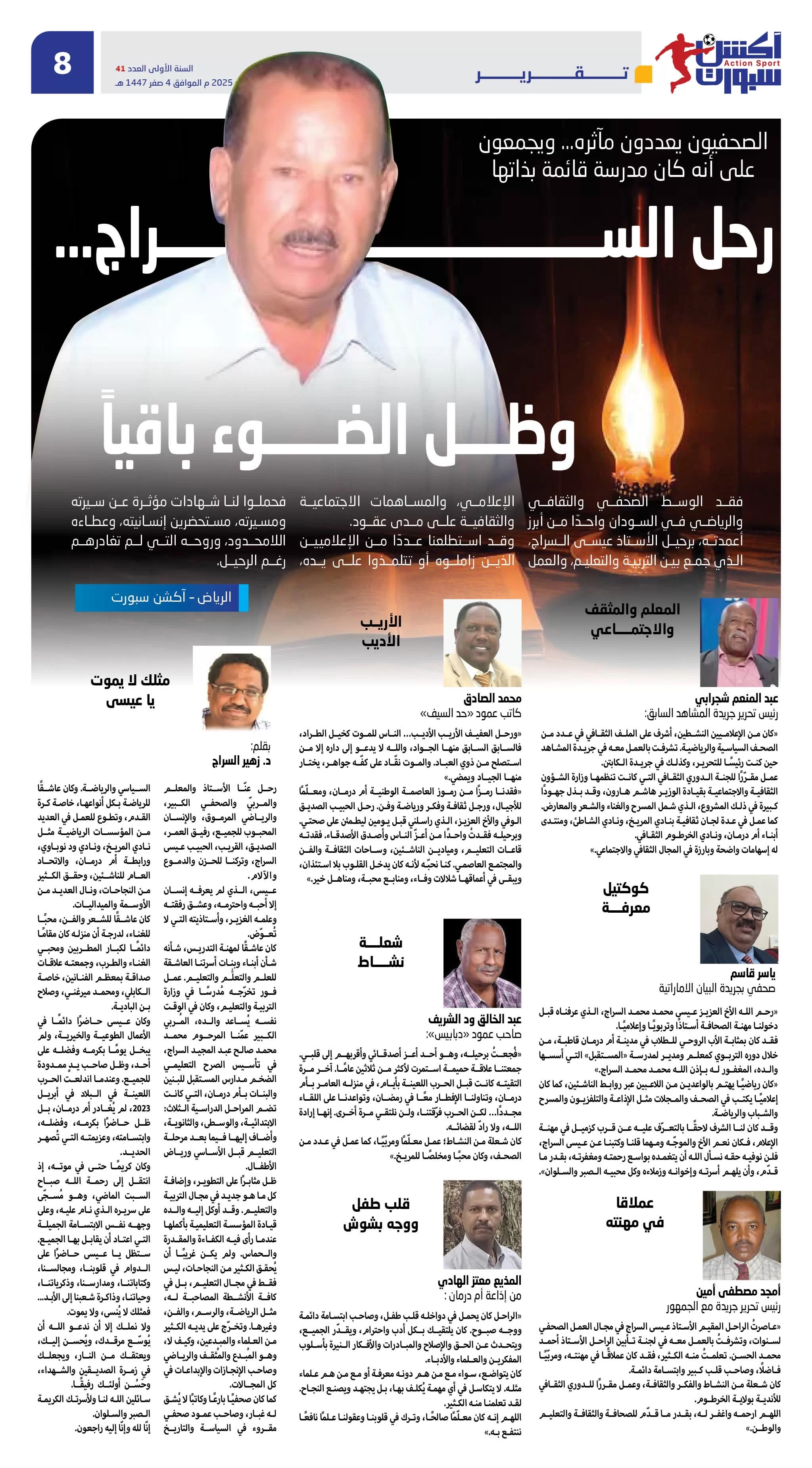 الصحفيون: رحل السراج وظل الضوء باقيا