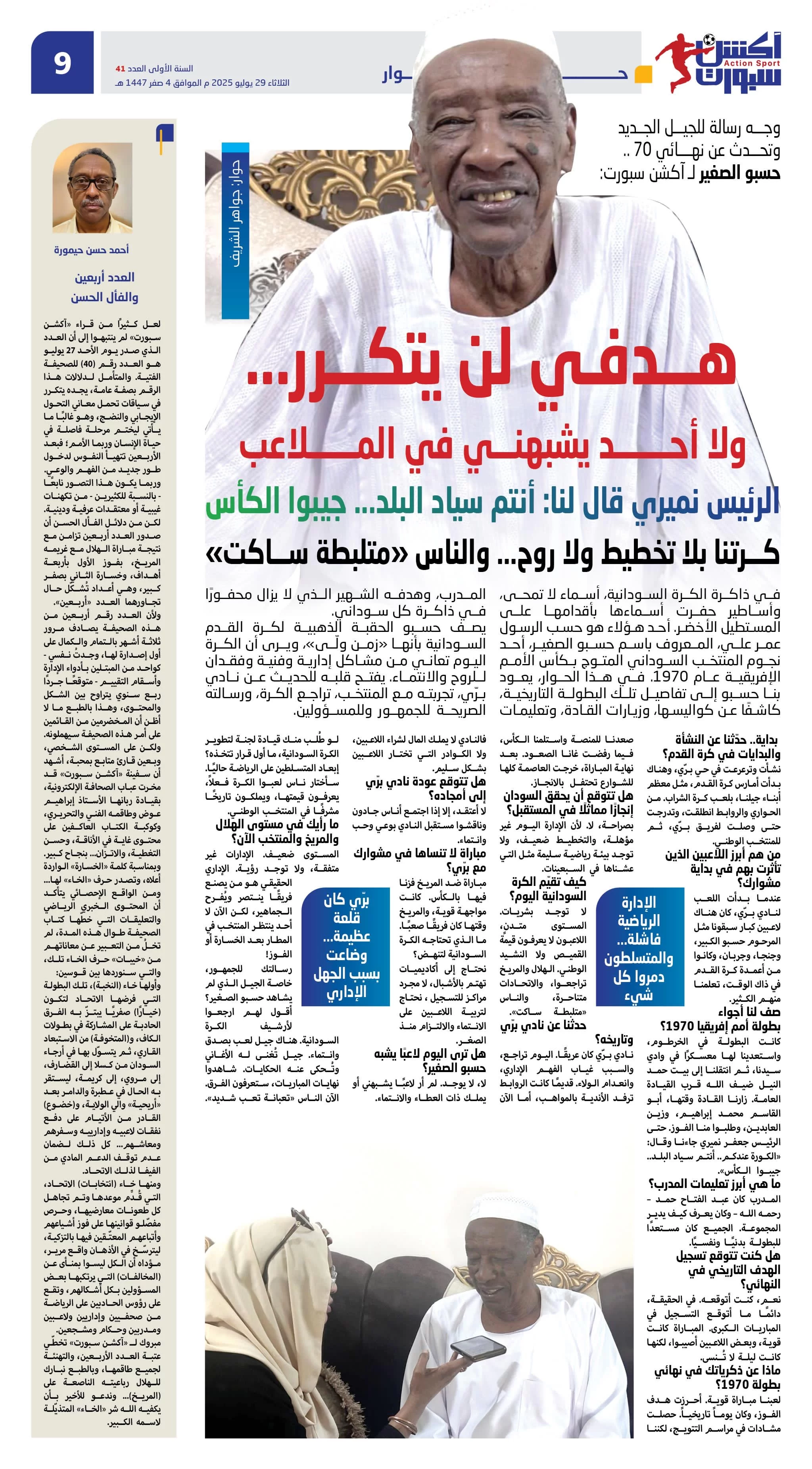 حسبو الصغير : لا أحد يشبهني في الملاعب