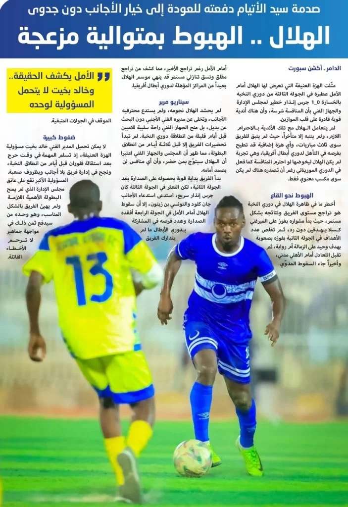 الهلال .. الهبوط بمتوالية مزعجة