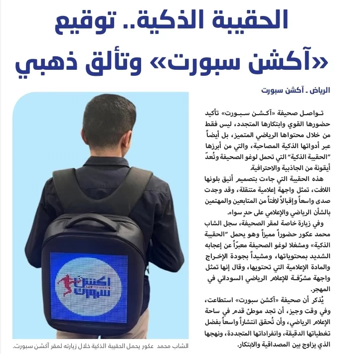 الحقيبة الذكية.. توقيع «آکشن سبورت» وتألق ذهبي الحقيبة الذكية.. توقيع «آکشن سبورت» وتألق ذهبي