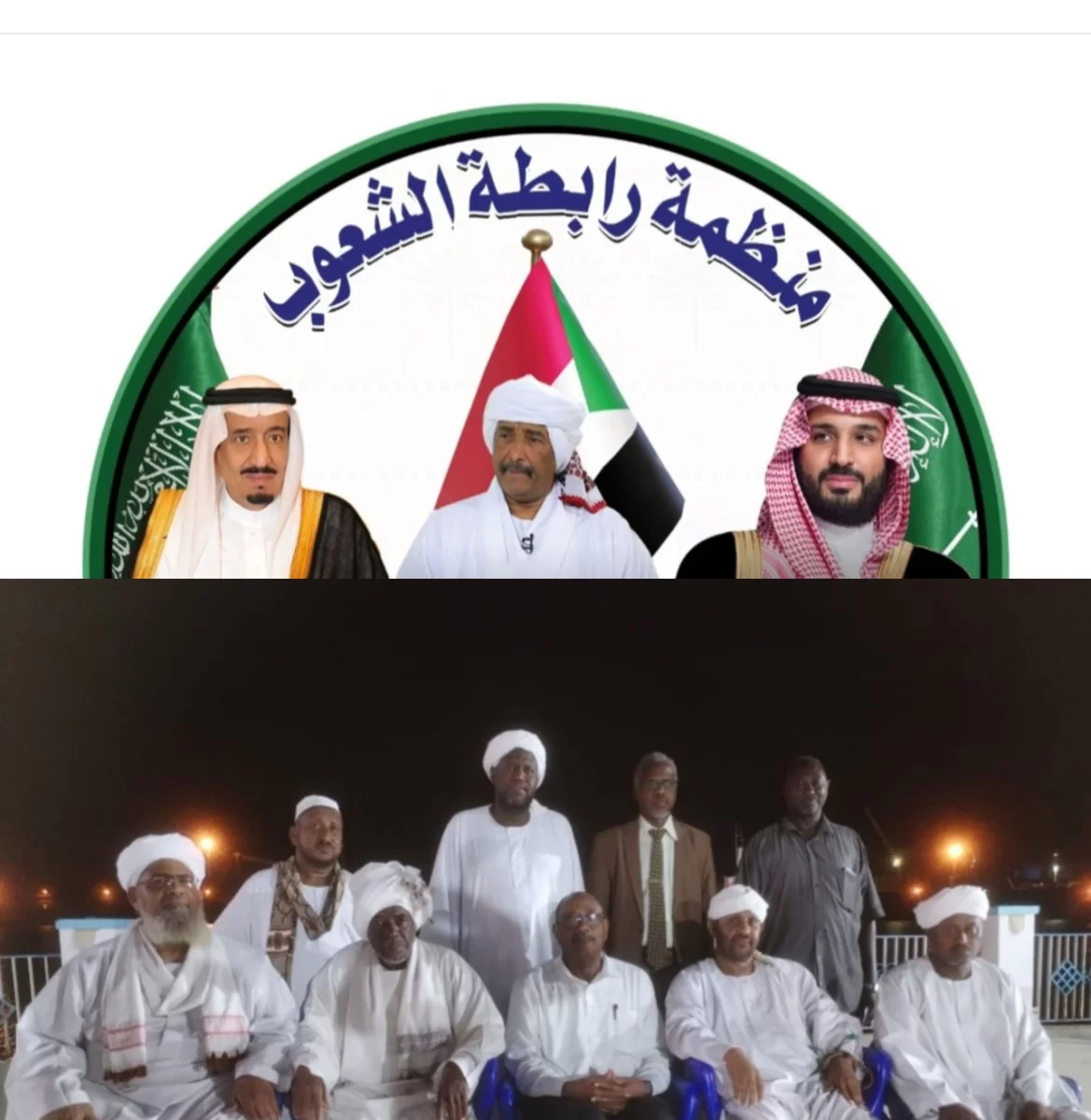 هيئة علماء السودان والأئمة يدعمون مبادرة" شكرا السعودية ملكا وولي عهد وشعبا"