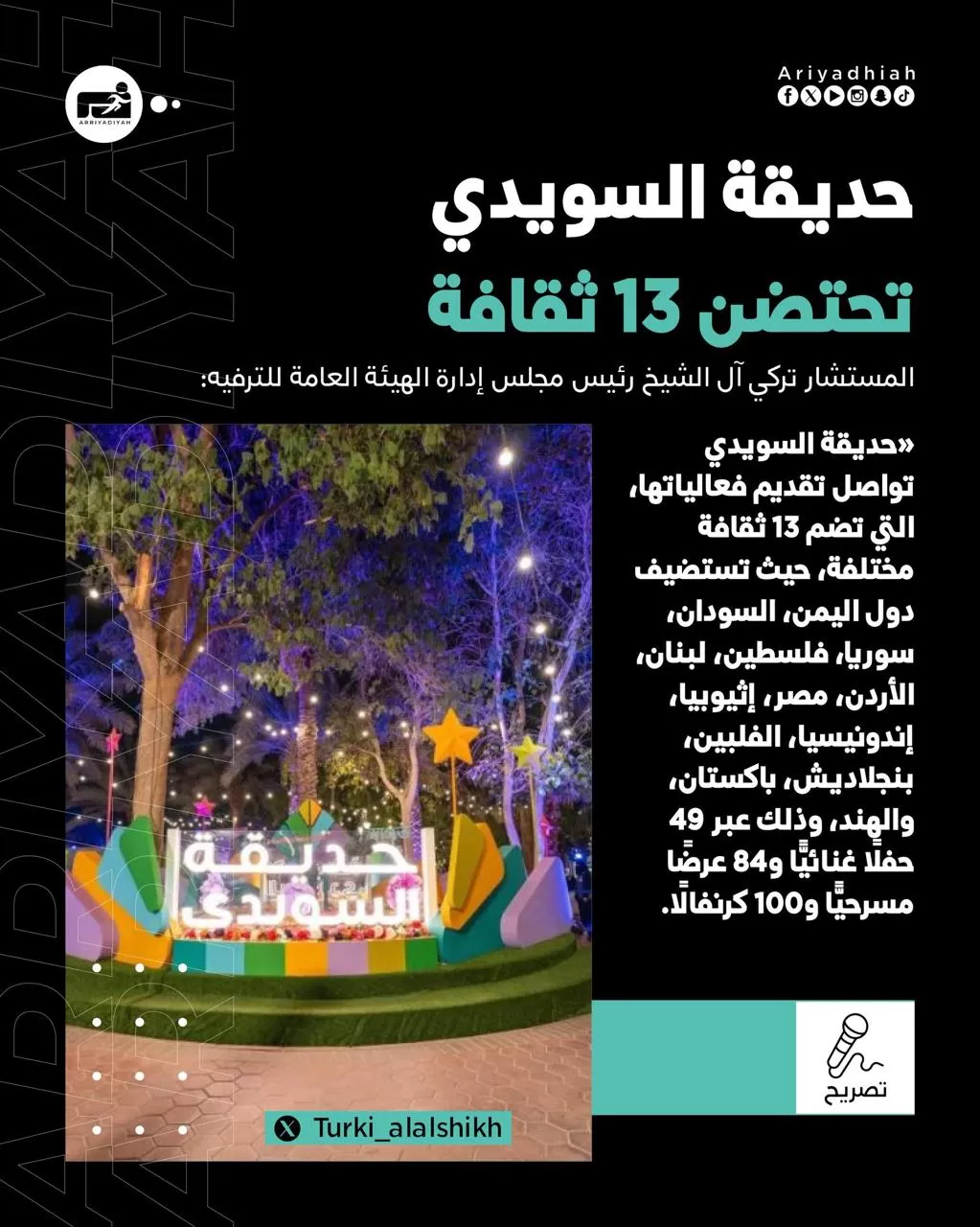 موسم الرياض.. السودان ضمن 13 ثقافة في حديقة السويدي