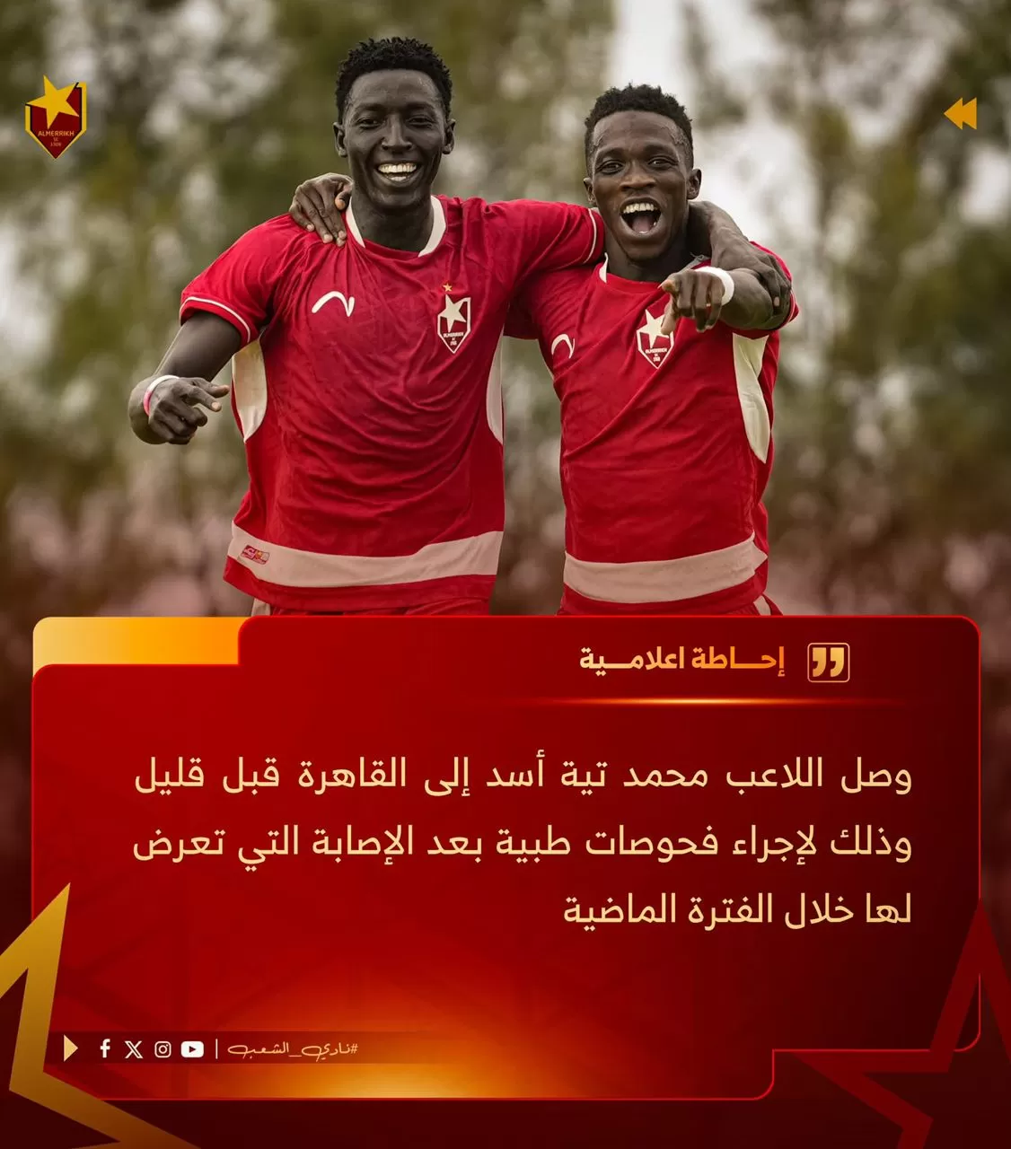 تيه يصل القاهرة بسبب الإصابة