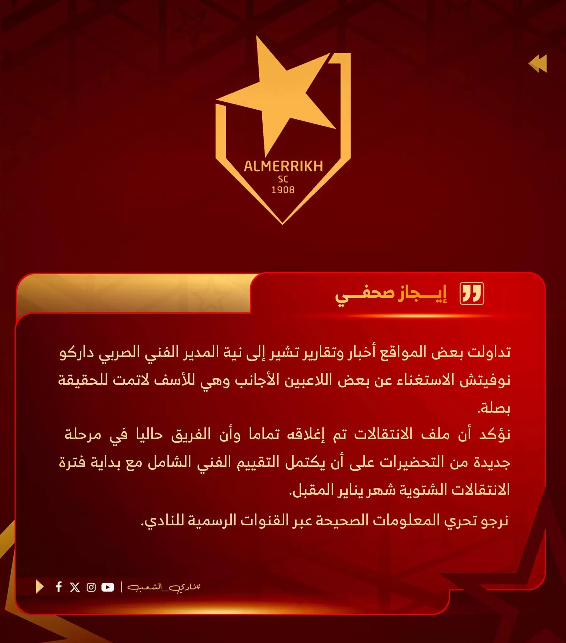 مجلس إدارة نادى المريخ يتعهد بإعادة النادي إلى مكانه الطبيعي