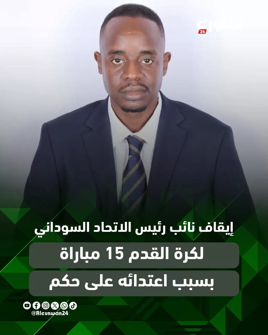 "فيفا" يوقف نائب رئيس الاتحاد السوداني