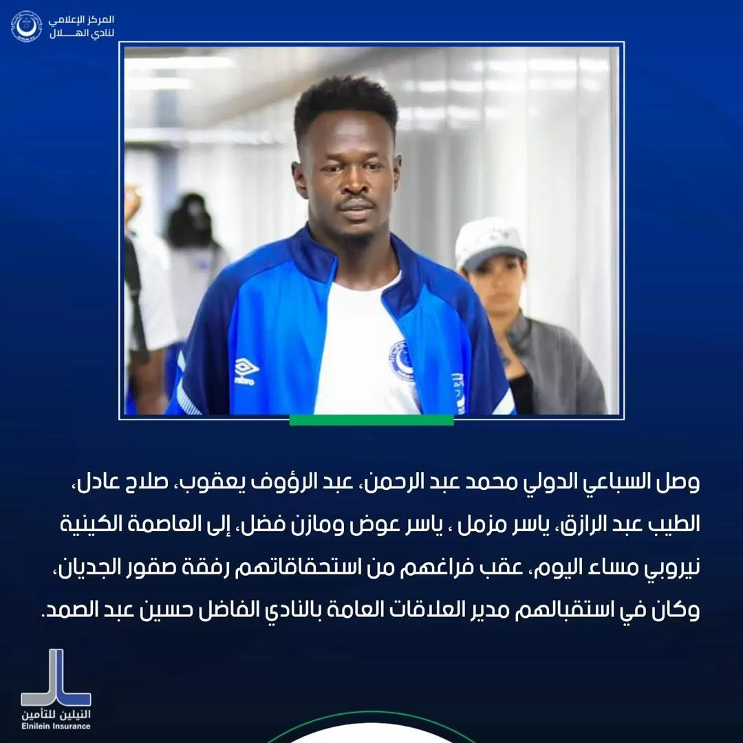 انضمام دوليي الهلال إلى بعثة الفريق في نيروبي