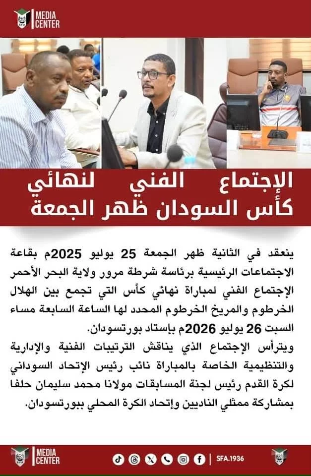 الاجتماع الفني لنهائي كأس السودان يُعقد ظهر اليوم الجمعة
