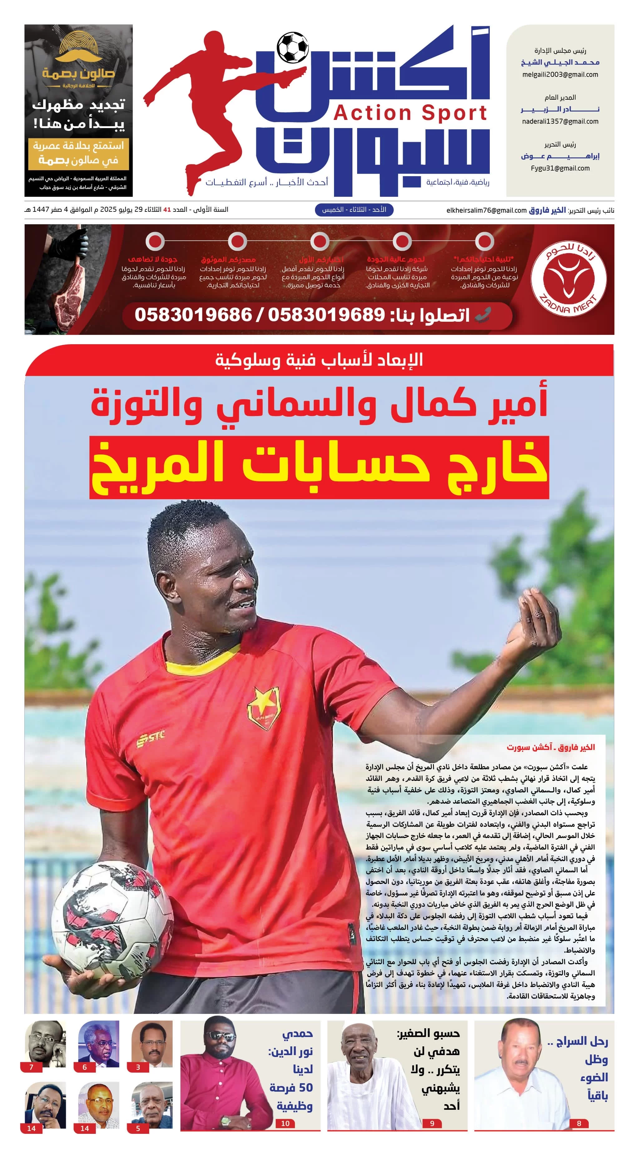 أمير كمال والسماني والتوزة خارج حسابات المريخ