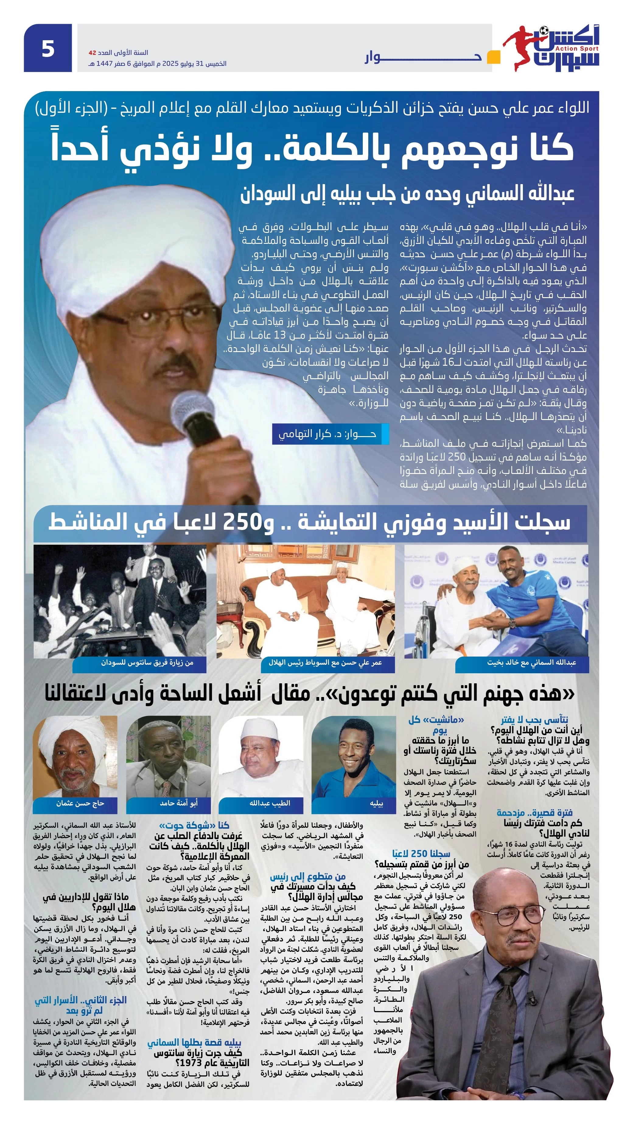 اللواء عمر علي حسن: كنا نوجعهم بالكلمة ولا نؤذي احدا