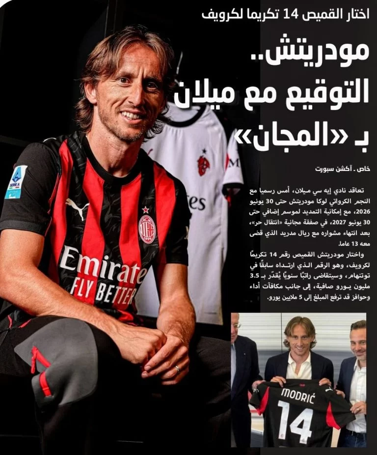 اختار القميص 14 تكريما لكرويف  مودريتش.. التوقيع مع ميلان بـ «المجان»