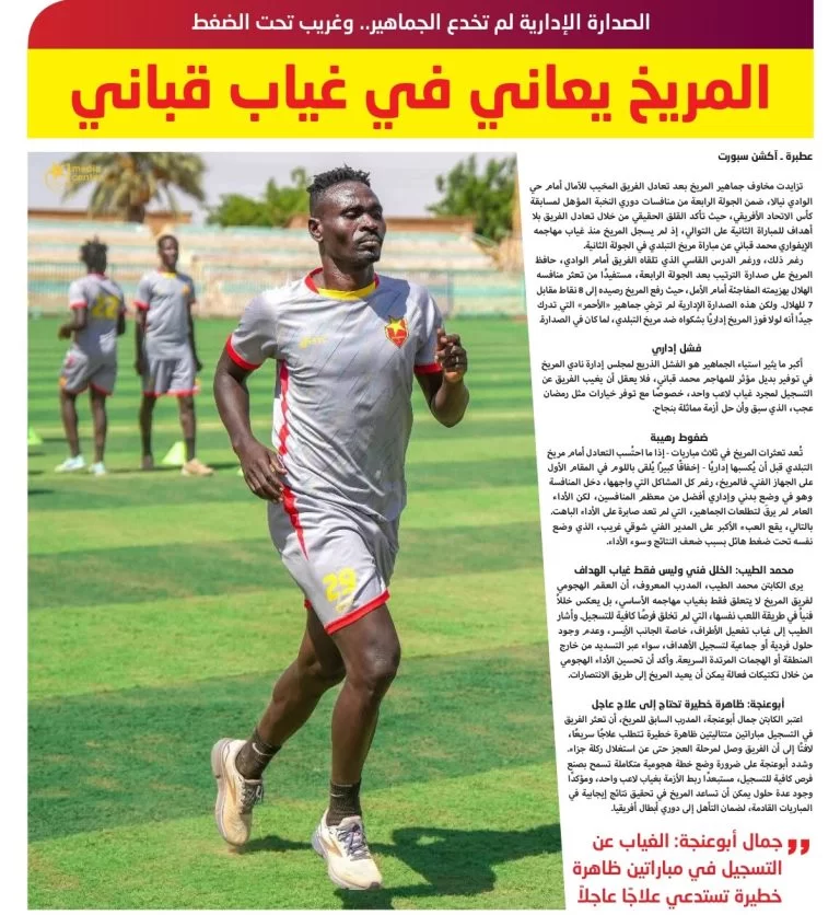 المريخ يعاني في غياب قباني المريخ يعاني في غياب قباني