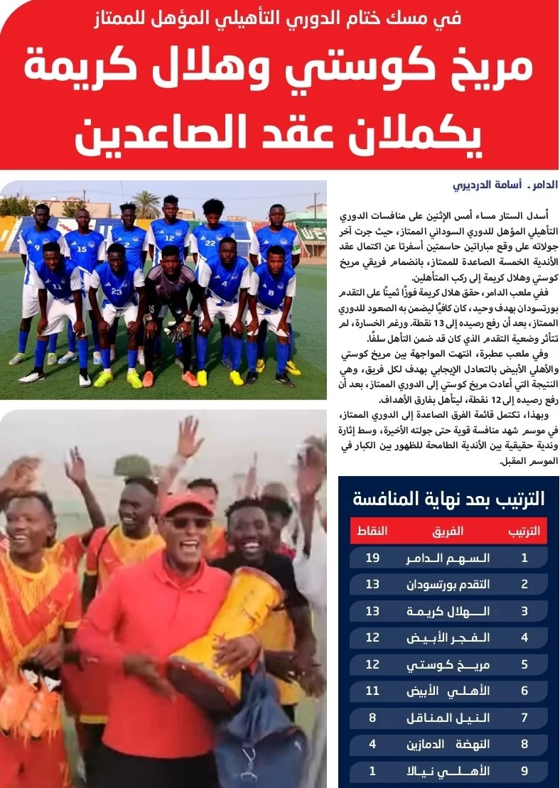 مريخ كوستي وهلال كريمة يكملان عقد الصاعدين