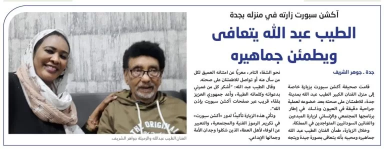 الاستاذ الطيب عبد الله يتعافى ويطمئن جماهيره