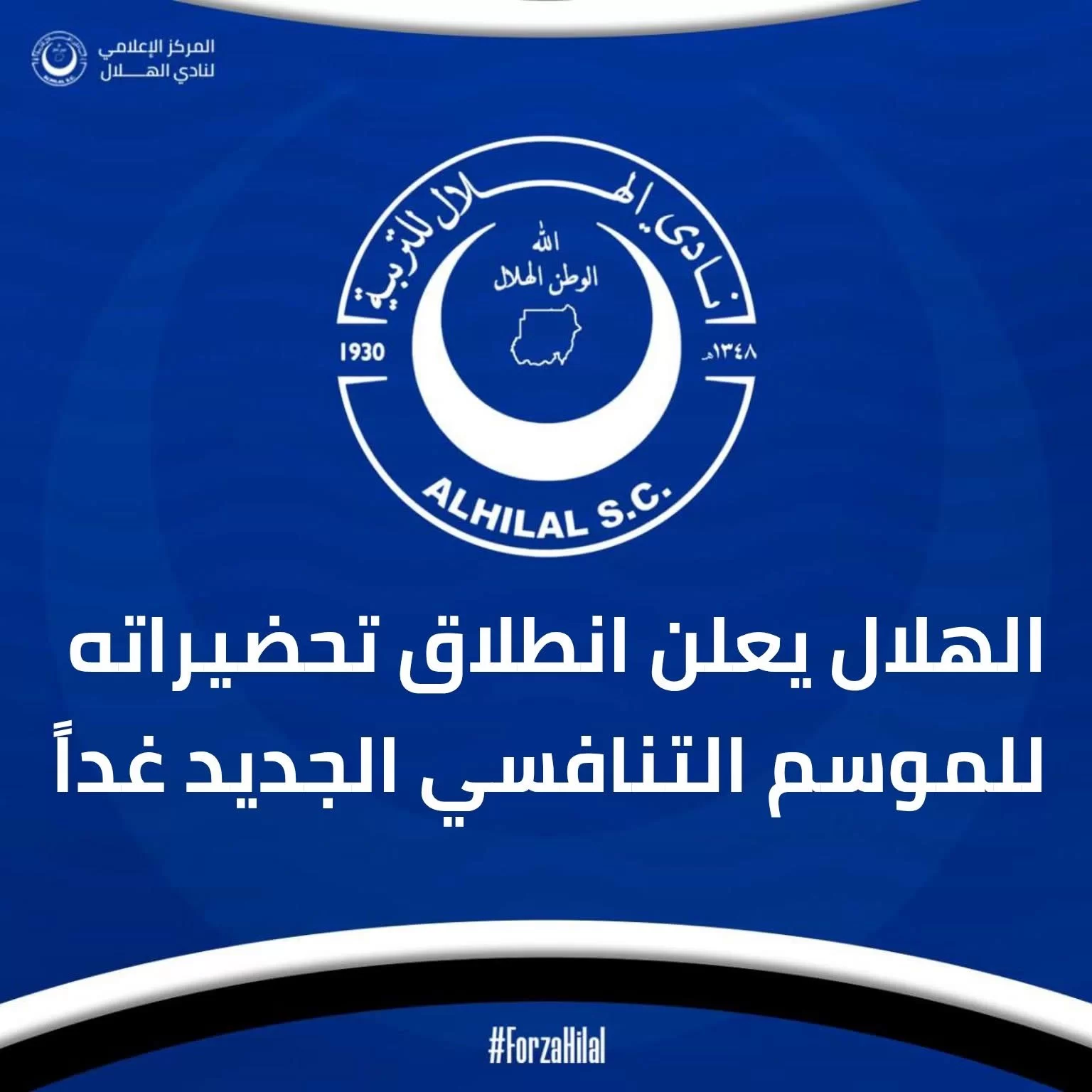 الهلال يدشن تحضيراته غدا للموسم الجديد بدار السلام